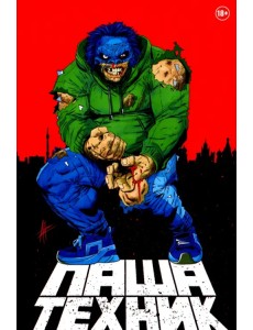 Паша Техник (переиздание) Паша Техник (переиздание)