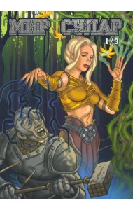 Мир Сулар. Глава 1/9