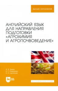 Английский язык для направления подготовки 