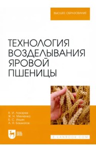 Технология возделывания яровой пшеницы. Учебное пособие