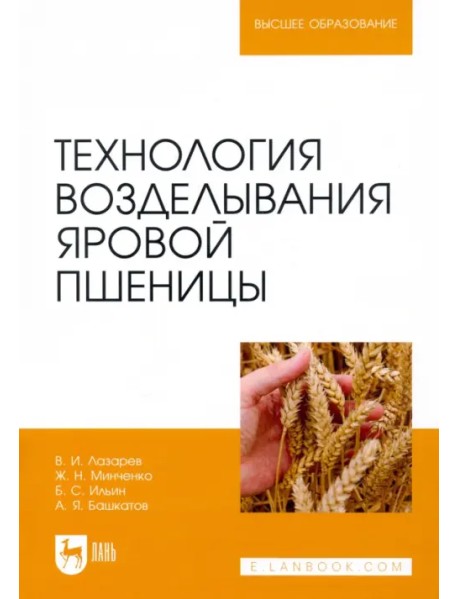 Технология возделывания яровой пшеницы. Учебное пособие