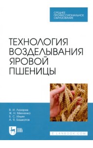 Технология возделывания яровой пшеницы. СПО