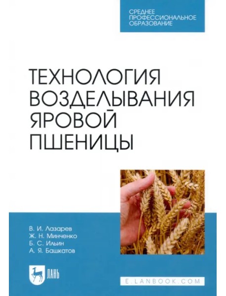 Технология возделывания яровой пшеницы. СПО
