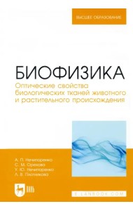 Биофизика. Оптические свойства биологических тканей животного и растительного происхождения
