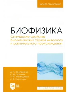 Биофизика. Оптические свойства биологических тканей животного и растительного происхождения