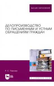 Делопроизводство по письменным и устным обращениям граждан