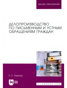 Делопроизводство по письменным и устным обращениям граждан Делопроизводство по письменным и устным обращениям граждан
