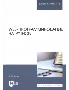 Web-программирование на Python. Учебное пособие Web-программирование на Python. Учебное пособие