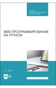 Web-программирование на Python. СПО