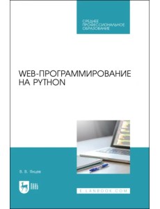 Web-программирование на Python. СПО Web-программирование на Python. СПО