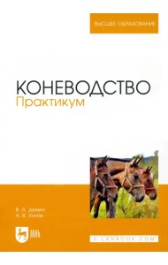 Коневодство. Практикум. Учебное пособие