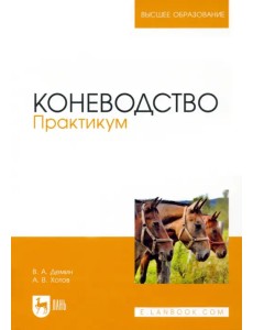 Коневодство. Практикум. Учебное пособие Коневодство. Практикум. Учебное пособие
