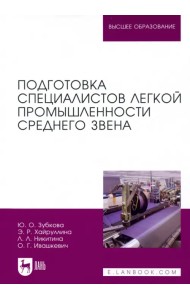 Подготовка специалистов легкой промышленности среднего звена