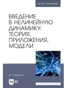 Введение в нелинейную динамику. Теория, приложения, модели