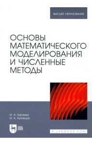 Основы математического моделирования и численные методы