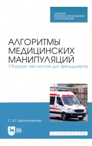 Алгоритмы медицинских манипуляций. Сборник чек-листов для фельдшеров