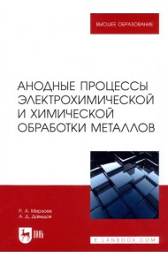 Анодные процессы электрохимической и химической обработки металлов