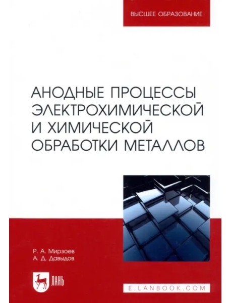 Анодные процессы электрохимической и химической обработки металлов