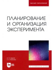 Планирование и организация эксперимента. Учебное пособие Планирование и организация эксперимента. Учебное пособие
