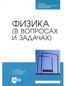Физика (в вопросах и задачах). СПО Физика (в вопросах и задачах). СПО