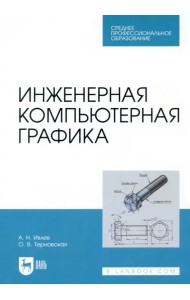 Инженерная компьютерная графика. Учебник. СПО
