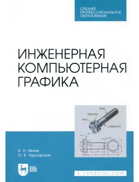 Инженерная компьютерная графика. Учебник. СПО