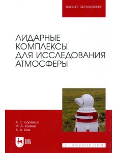 Лидарные комплексы для исследования атмосферы