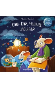 Баю-бай, малыш, засыпай