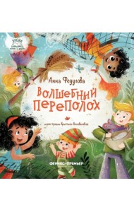 Волшебный переполох