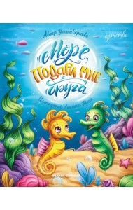 Море, подари мне друга