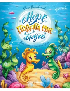 Море, подари мне друга Море, подари мне друга