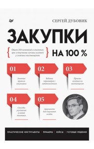 Закупки на 100%. Опыт 350 компаний в снижении цен и получении лучших условий у сложных поставщиков