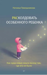 РАСколдовать особенного ребенка. Как одна семья нашла выход там, где его не было