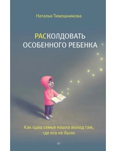 РАСколдовать особенного ребенка. Как одна семья нашла выход там, где его не было РАСколдовать особенного ребенка. Как одна семья нашла выход там, где его не было