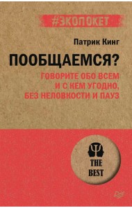 Пообщаемся? Говорите обо всем и с кем угодно, без неловкости и пауз (#экопокет)