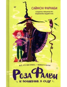 Роза Фалви и волшебник в саду