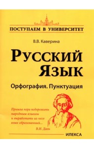 Русский язык. Орфография. Пунктуация