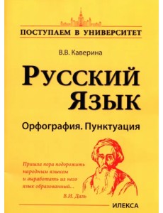 Русский язык. Орфография. Пунктуация