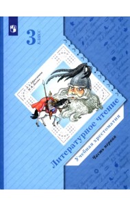 Литературное чтение. 3 класс. Хрестоматия. В 2-х частях. Часть 1