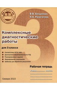 Комплексные диагностические работы для 3 класса. Рабочая тетрадь