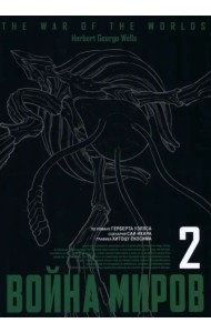 Война миров. Том 2