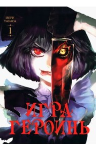 Игра героинь. Том 1