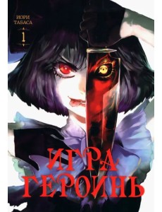 Игра героинь. Том 1