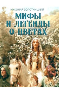 Мифы и легенды о цветах