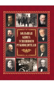 Большая книга успешного руководителя