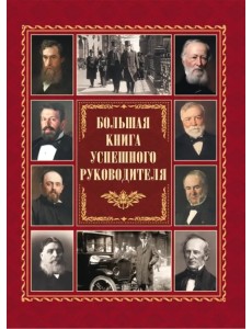 Большая книга успешного руководителя