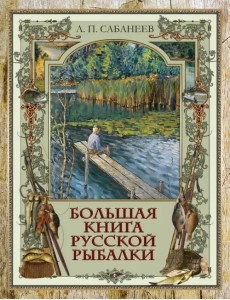 Большая книга русской рыбалки