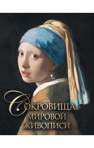 Сокровища мировой живописи