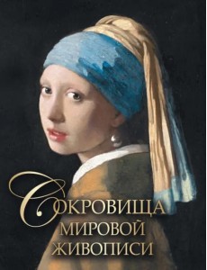 Сокровища мировой живописи