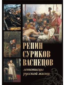 Репин, Суриков, Васнецов. Летописцы русской жизни